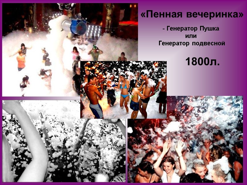 «Пенная вечеринка»   Генератор Пушка  или  Генератор подвесной   